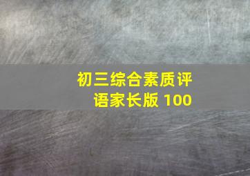 初三综合素质评语家长版 100